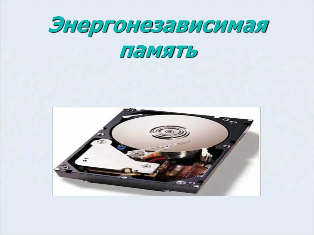 Энергонезависимая память данных. Энергонезависимая память. энергозависимая и энергонезависимая память. виды энергонезависимой памяти. внутренняя энергонезависимая память.