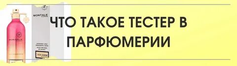 Тестер парфюма отличается от оригинала