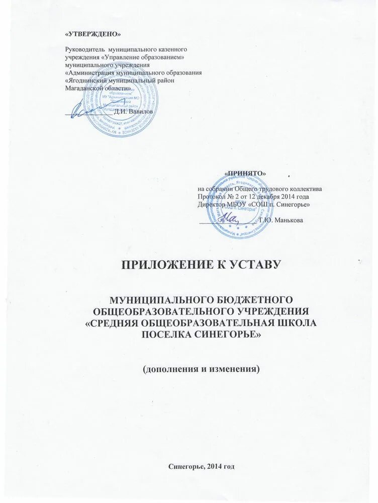 Сменить устав. Приложение к уставу. приложение к уставу образец. приложение устава мбоу сош. дополнение к уставу образец.
