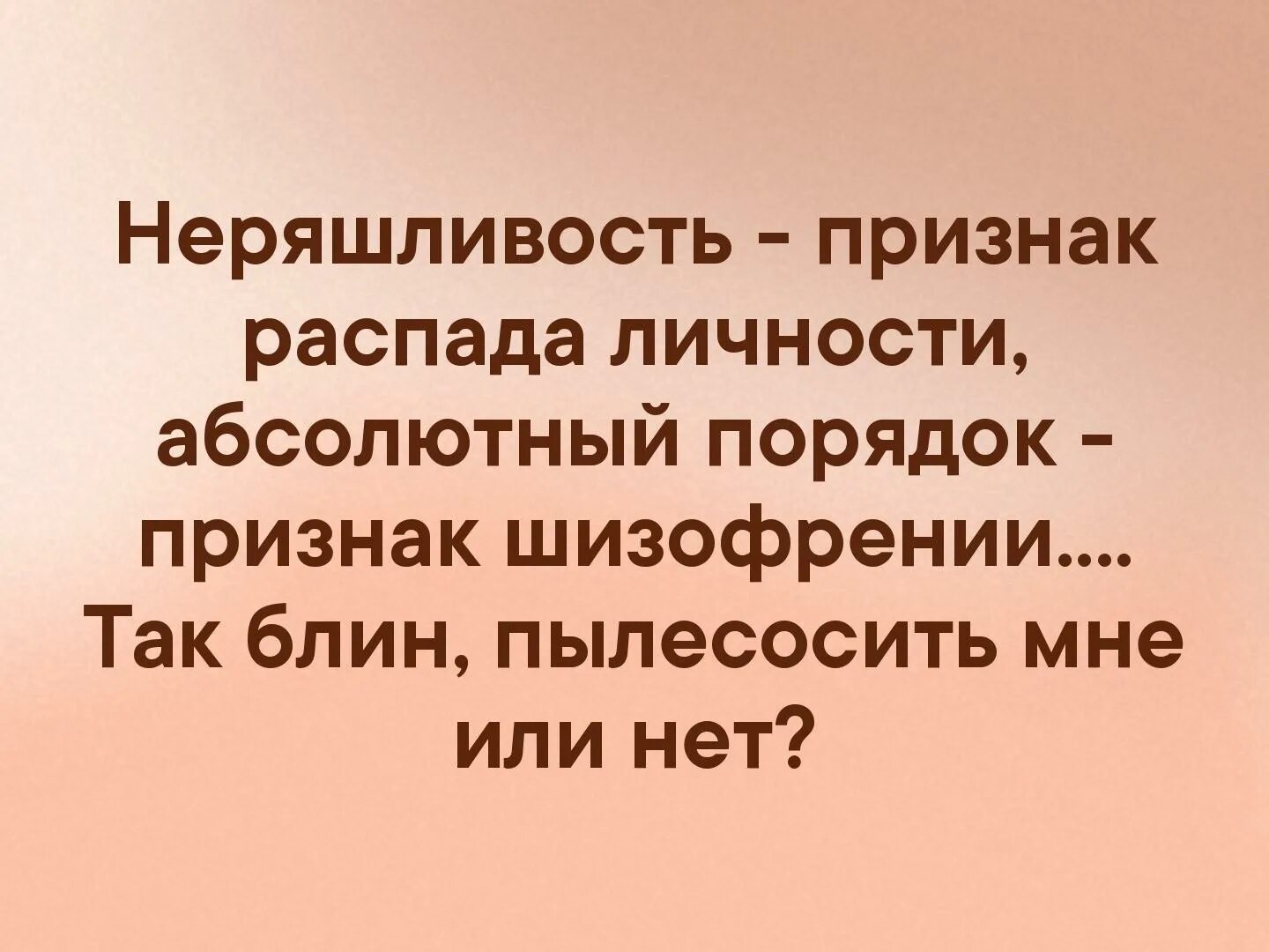 Неряшливость признак распада личности. Неряшливость признак распада личности абсолютный порядок. Абсолютный порядок признак шизофрении. Беспорядок признак распада личности.