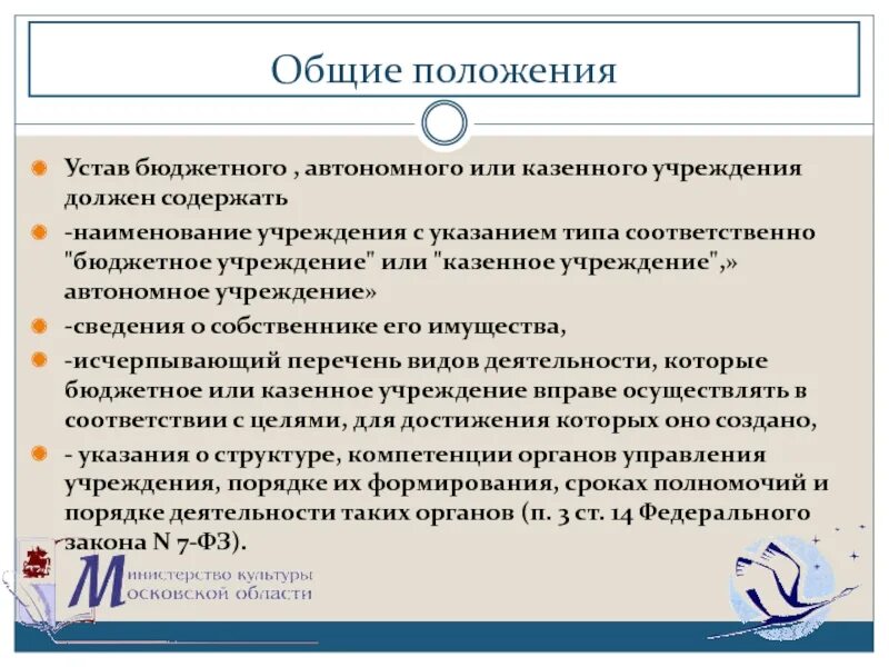 Общие положения ооо. Общие положения устава. Устав бюджетного учреждения. Основные положения устава организации. Устав бюджетной организации.