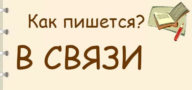 В связи со как пишется. Как пишется всвязи или в связи. Как написать в связи или всвязи. Всвязи или в связи как правильно. Правописание слова всвязи или в связи.