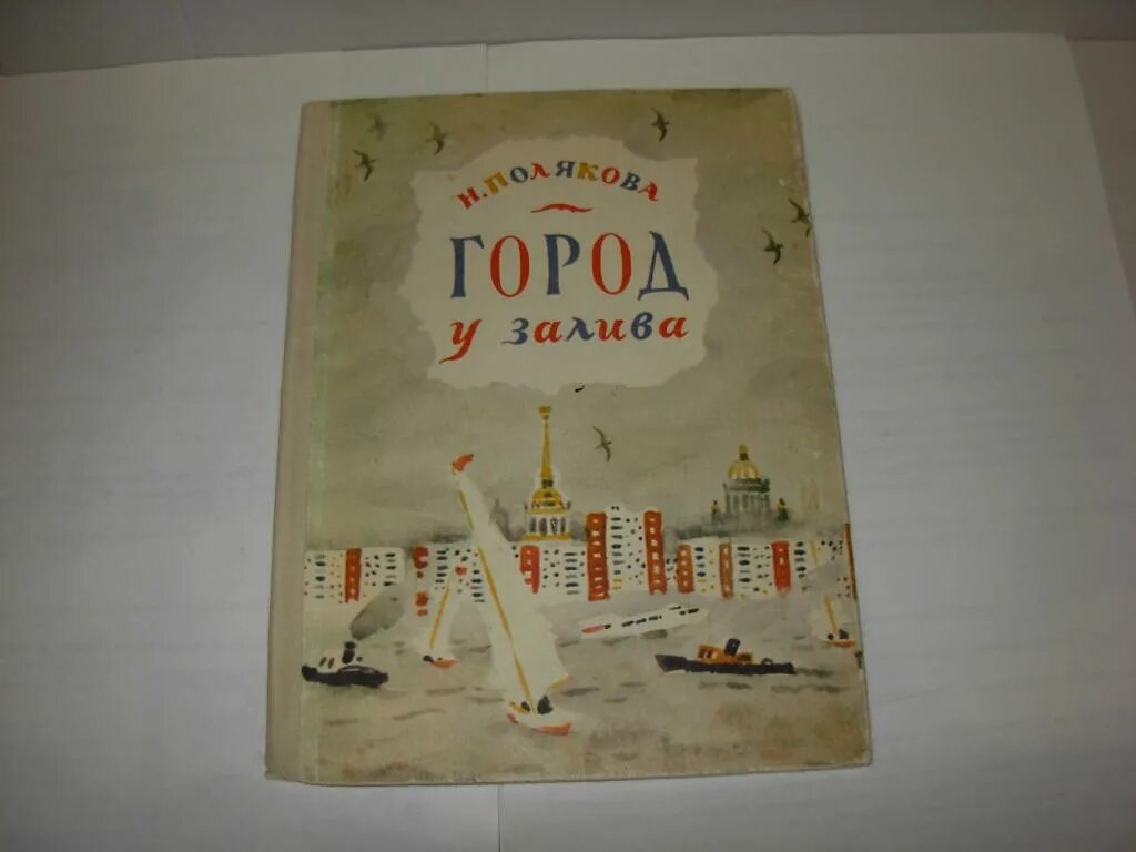 Книга г жукова. Книга "город у залива" н. Полякова Ленинград 1983. Город у залива н Полякова. Художники Удмуртии / а. и. поляк. - Ленинград : художник РСФСР, 1976. Книга г. Гачева “исповесть”.