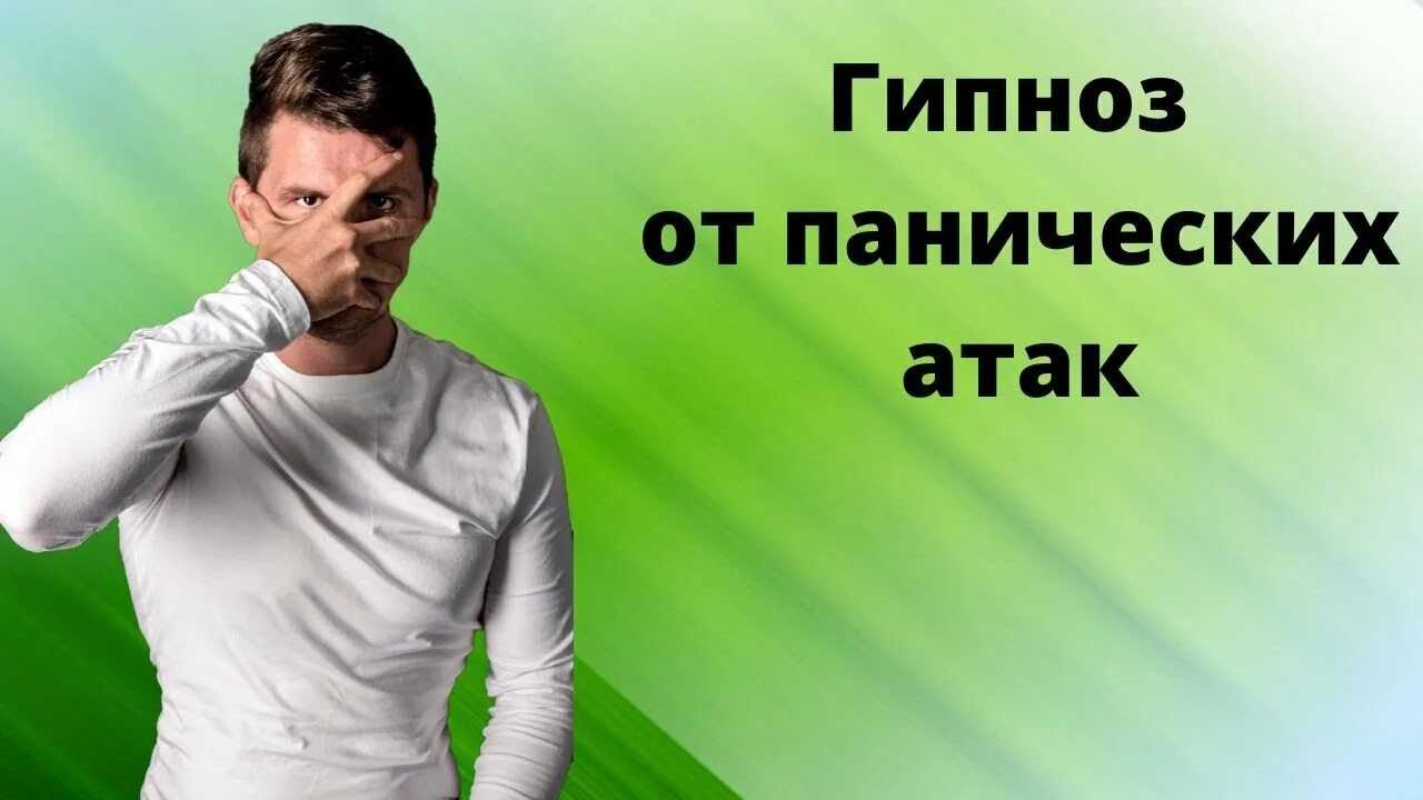 Гипноз ракитского нервная. Медитация от панических атак и страхов. Медитация от панической атаки и тревоги. Гипноз от панических атак и тревожности. Медитация при панических атаках.