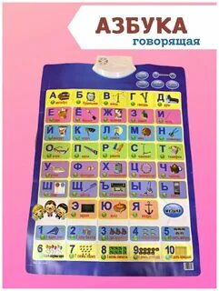Говорящая азбука 1