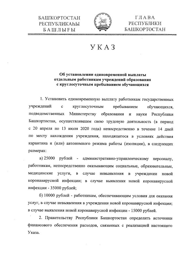 Указ президента о выплатах сво. Указ главы Республики Башкортостан 111 уг от 18.03.2020. Указ 111 главы Республики Башкортостан. Подпись Хабирова президента Башкирии. Указ.