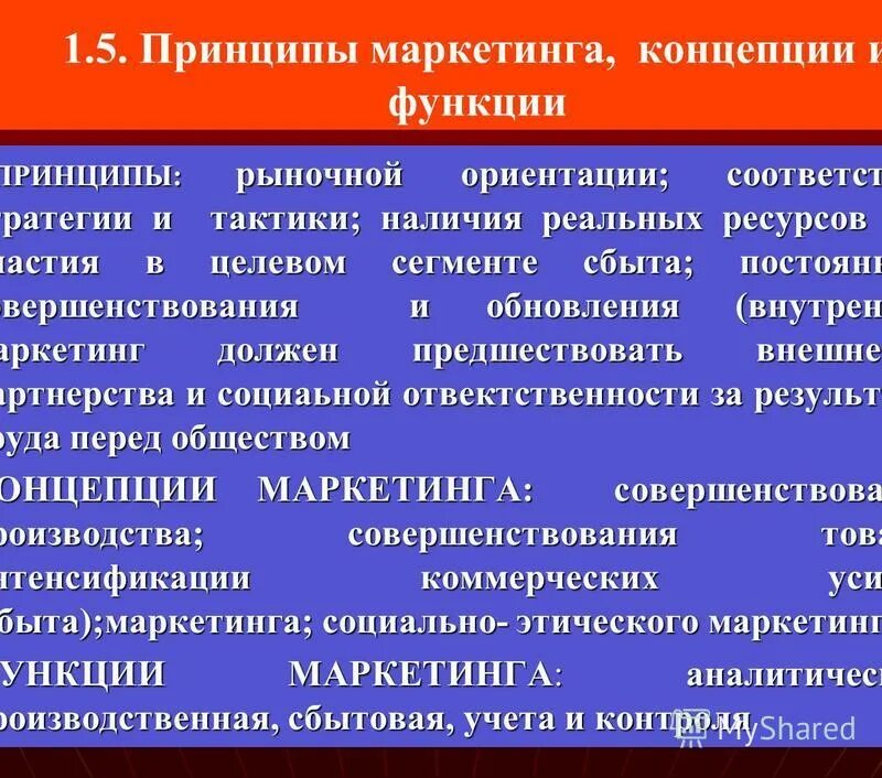 Принципы и функции рынка. Принципы маркетинга. принципы и функции маркетинга. 5 принципов маркетинга.