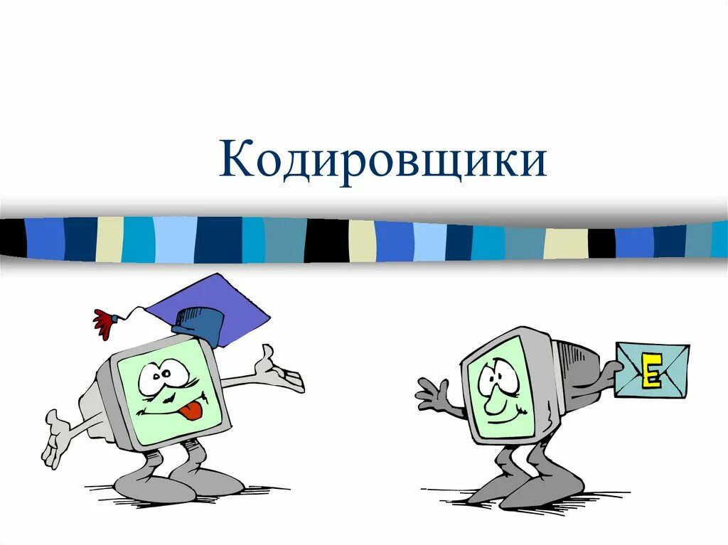 Внеклассное мероприятие по информатике. Игра кодировщик. Презентация по информатике 5 класс. Внеклассное мероприятие по информатике 5 класс. Пятерка по информатике