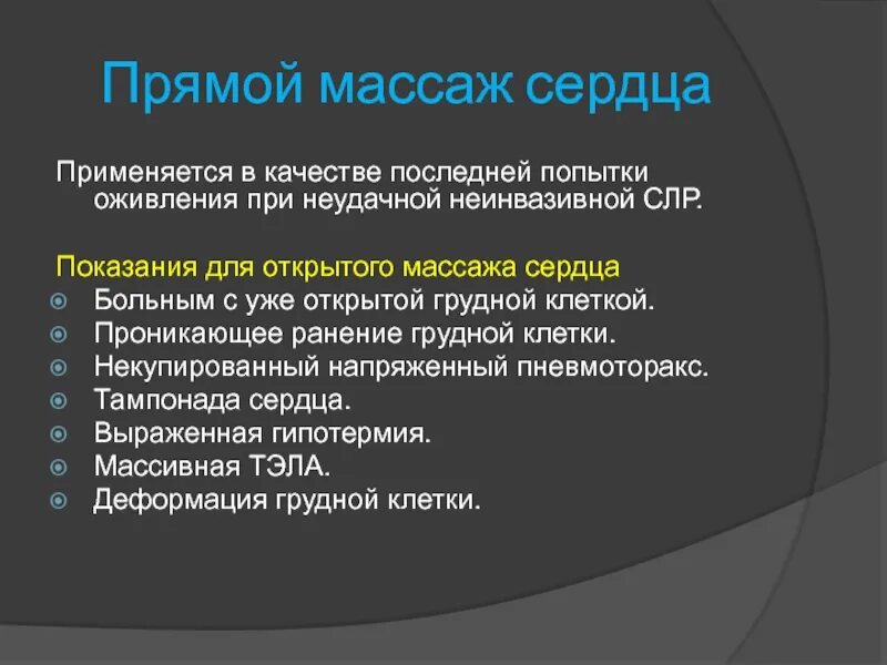 В данном случае применимы. Показания к прямому массажу сердца. Прямой массаж сердца применяют. Методика проведения прямого массажа сердца.