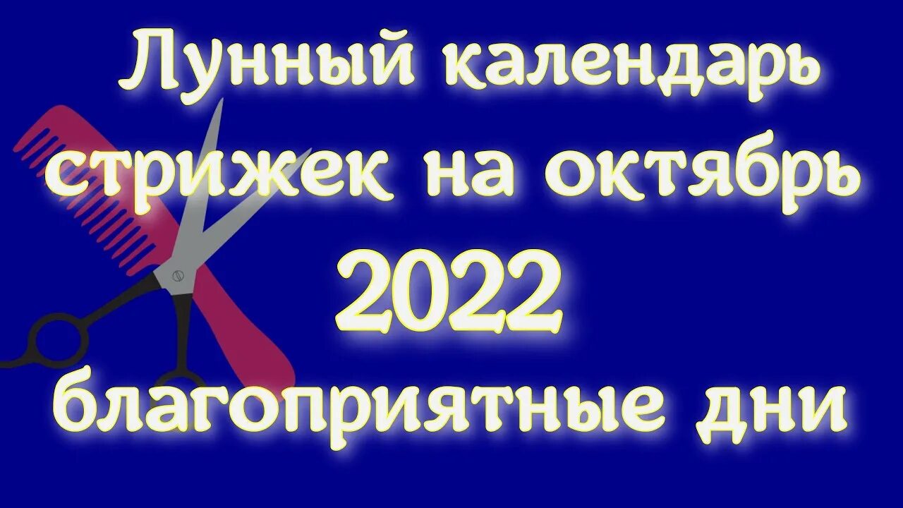 Картинки БЛАГОПРИЯТНЫЙ ДЕНЬ СТРИЖКИ ОКТЯБРЬ