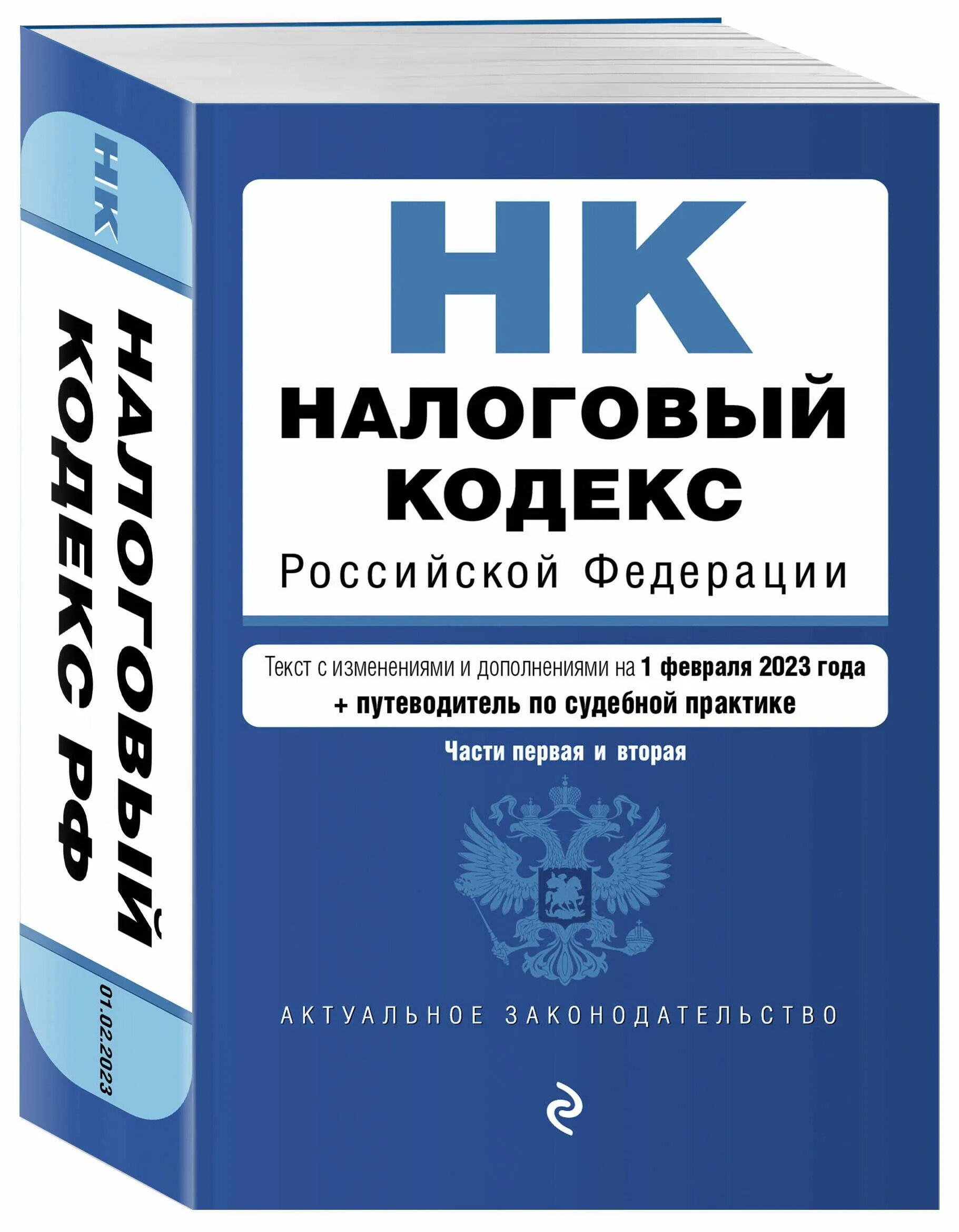 Гк рф рубли. Налоговый кодекс. Налоговый кодекс Российской Федерации. Налоговый кодекс Российской Федерации книга.