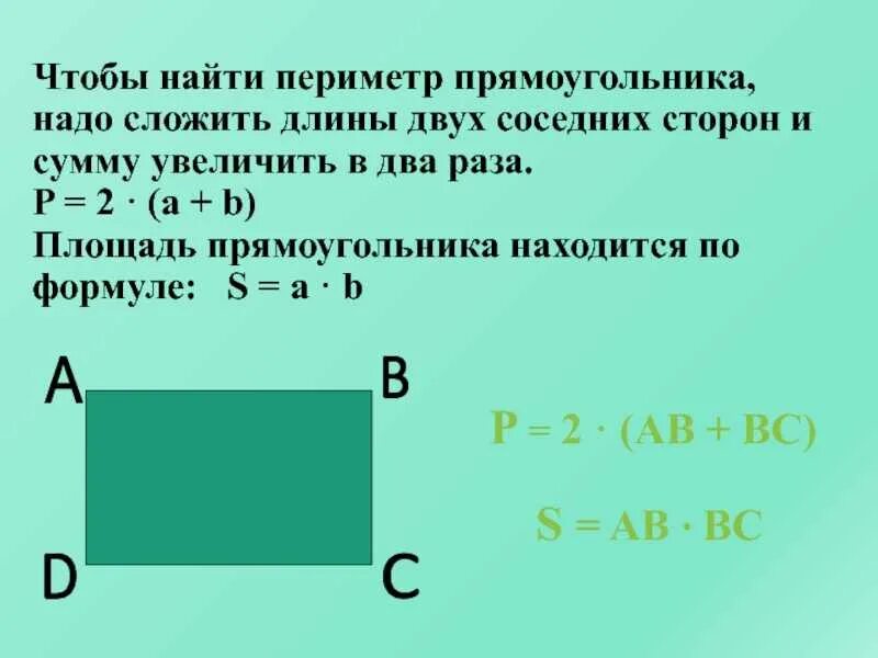 Найти площадь прямоугольника. Нахождение длины прямоугольника. Нахождение периметра прямоугольника. Периметр прямоугольника и его площадь.