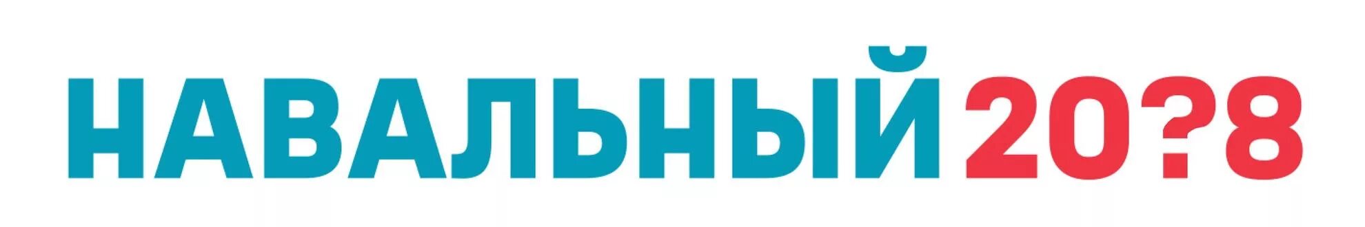 Логотип навального. Шрифт навального. логотип штаба навального.