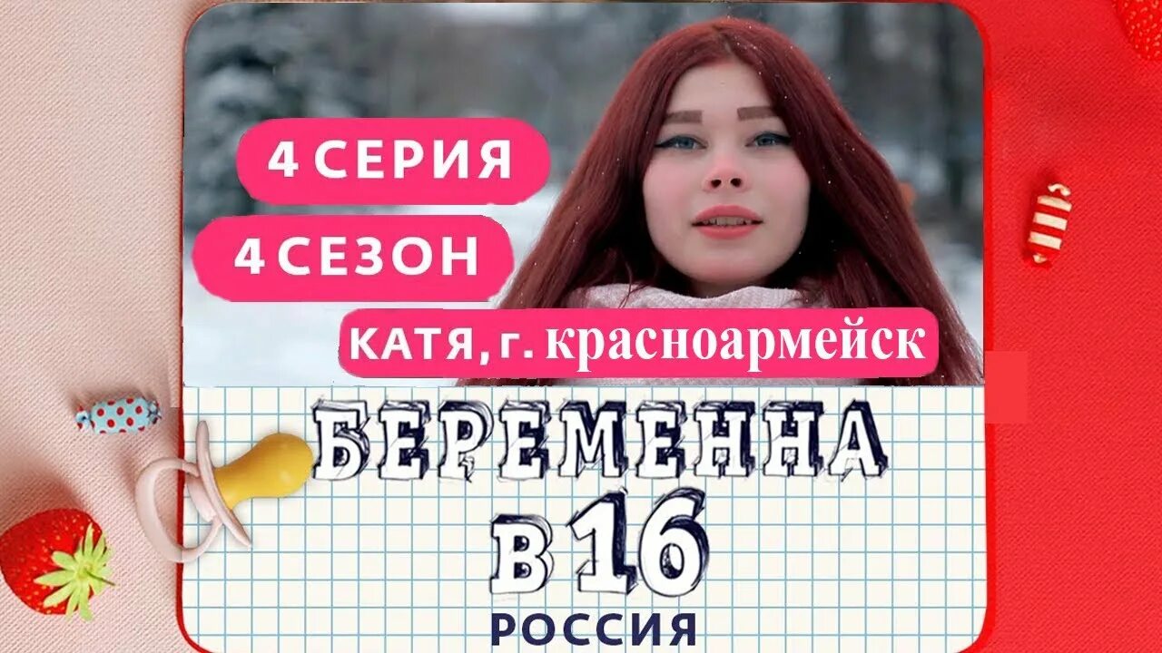 Беременна в 16 сегодняшний выпуск. Беременна в 16 Катя.