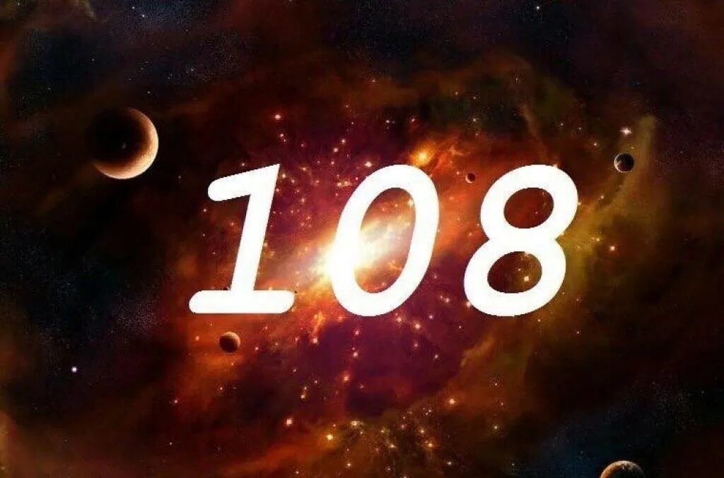 Цифра 108. Магическая цифра 108. 108 Мистическое число. Сакральное число 108.