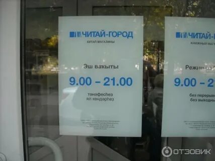 Читай город часы работы магазинов