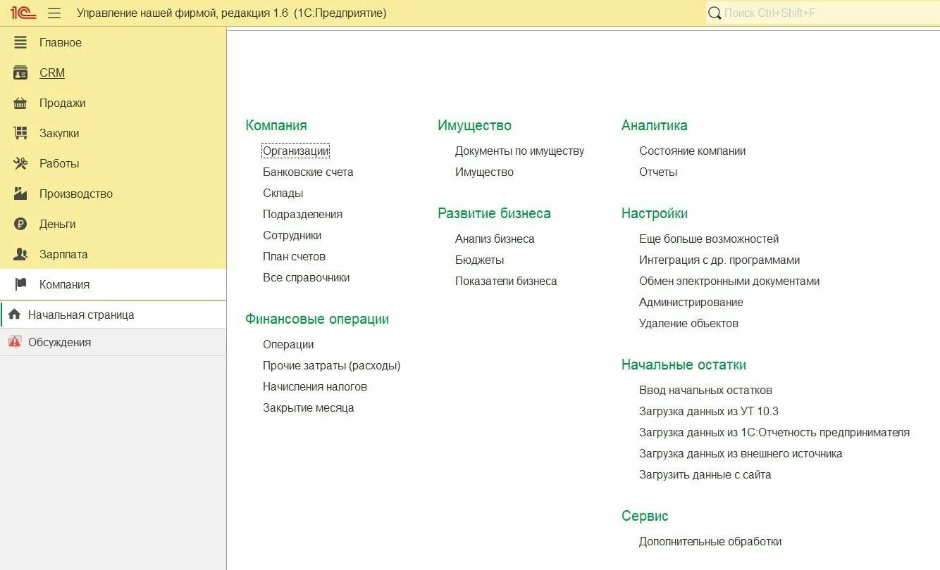 Справочник направление деятельности в 1с. Структура 1с унф. 1с унф функционал и возможности. 1с управление нашей фирмой. Унф настройка обмена с сайтом.