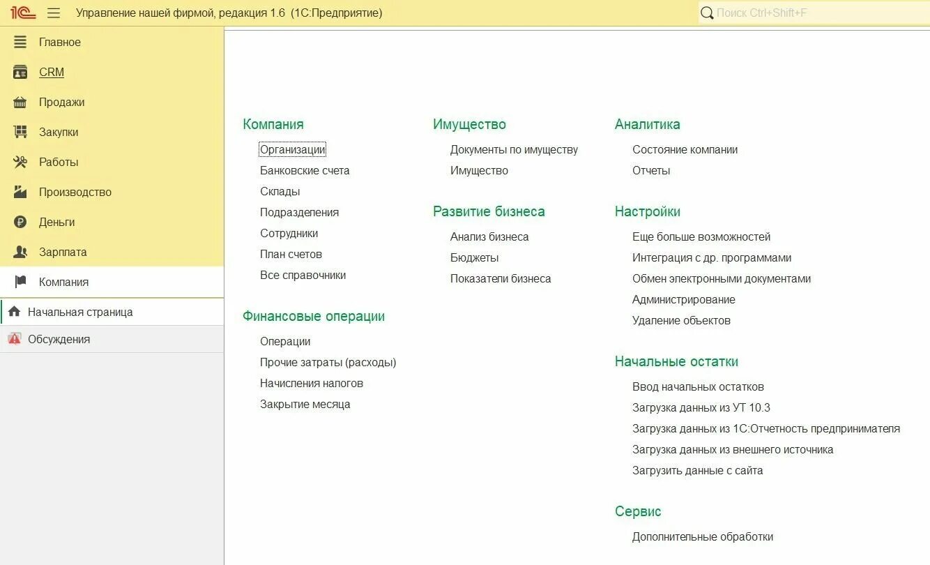 Управление нашей фирмой. Функционал 1с УНФ. 1с наша фирма. УНФ разделы. 1с управление базовой версией