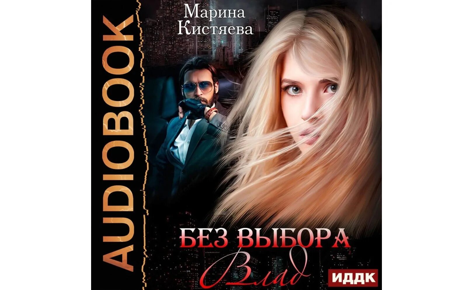 Кистяева та что подарила жизнь читать. Марина кистяева аудиокниги. без выбора марина кистяева книга. аудиокнига без выбора влад марина кистяева. дочь генерала - марина кистяева аудиокнига.