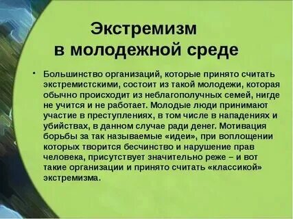 Экстремизм в национальных отношениях. Экстремизм. Явление экстремизма в молодежной среде. Этнополитический экстремизм. Экстремизм в национальных отношениях.