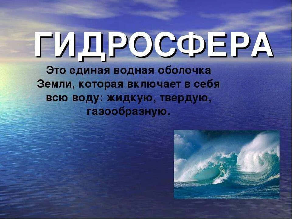 Гидросфера это оболочка земли ответ. Гидросфера. Водная оболочка земли. Гидросфера это определение. Что такое гидросфера в географии.