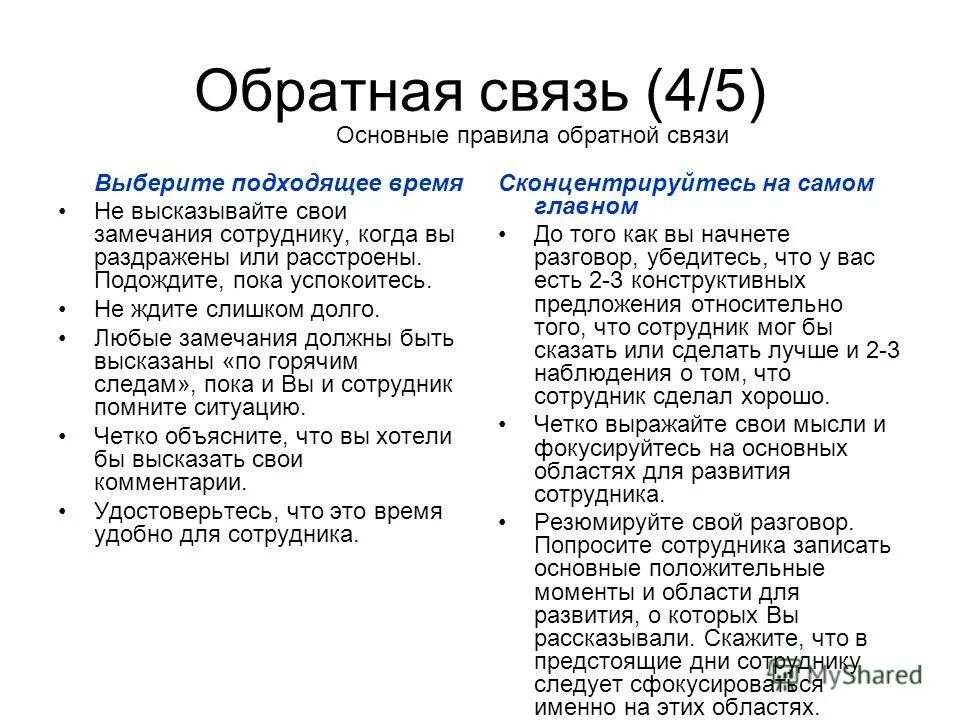 Пункты которые описывают обратную связь. Примеры обратной связи. Примеры обратной связи сотруднику. Обратная связь по сотруднику пример. Правила обратной связи сотруднику.