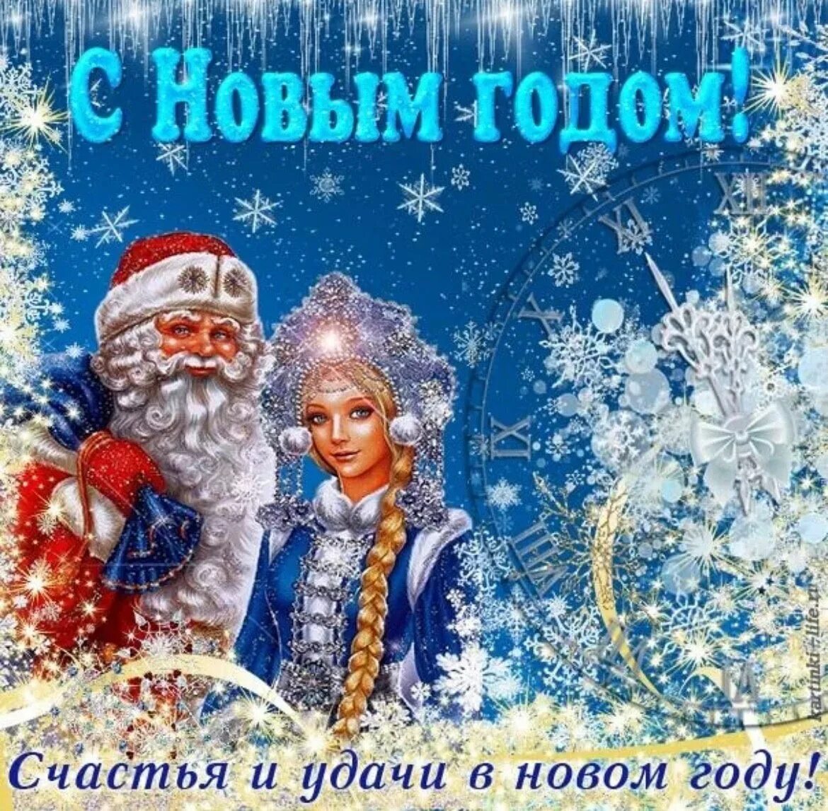 Новом году желаю счастья. Счастья в новом году открытки. Открытка удачи в новом году. С новым годом с новым счастьем. С новым годом счастья здоровья.