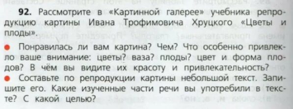 Русский язык 3 класс упражнение 92. Цветы и плоды 3 класс упражнение 92. Цветы и плоды 3 класс упражнение 92. Картина цветы и плоды хруцкий сочинение 3 класс. Т.