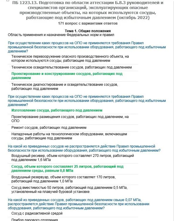 Б.8.3.(ПБ1223.13). Б.8 Промышленная безопасность. Тест б.8.3 ПБ 1223.13. Промбезопасность правила б8.