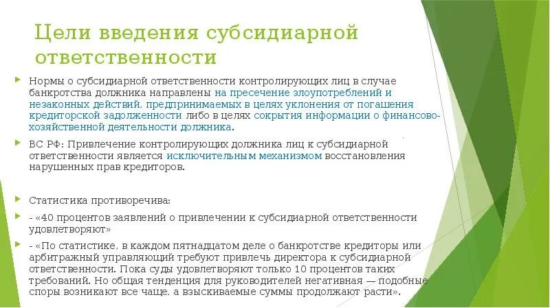 Субсидиарная ответственность директора ооо. Виды ответственности субсидиарная. Нормы ответственности. Субсидиарная ответственность это. Особенности субсидиарной ответственности.