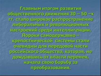 Общественная жизнь в 1830 1850 гг
