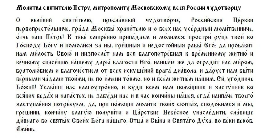 Молитва 5 шага. Молитвы святителю петру митрополиту киевскому. Молитва на экзамен сдачу экзамена. Молитва иконка. Молитва на сдачу экзамена в школе.