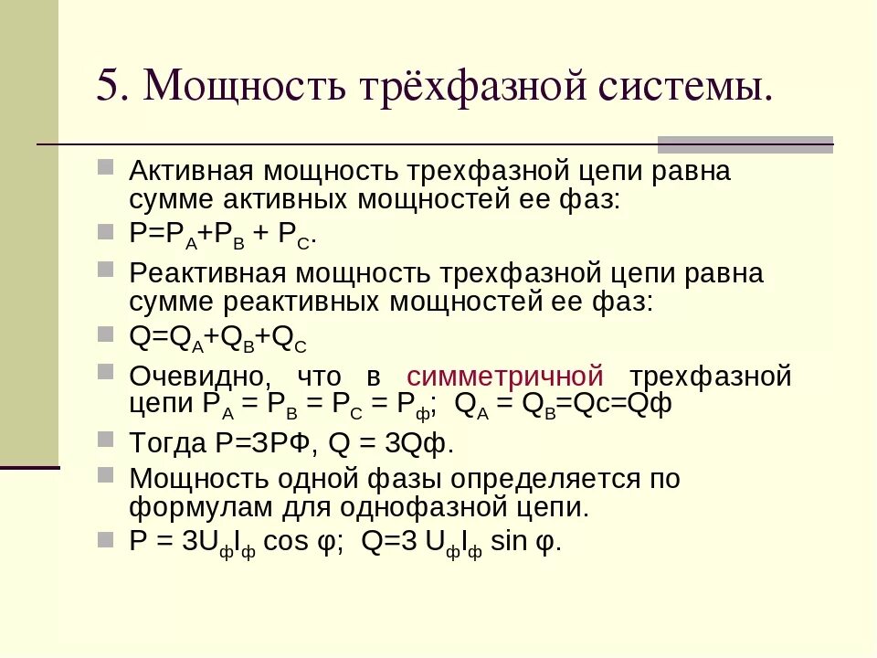 Формула для определения полной мощности. Активная реактивная мощность трёхфазной системы. реактивная мощность симметричной трехфазной системы формула. формула активной мощности трехфазной системы. активная реактивная и полная мощность трехфазной цепи.