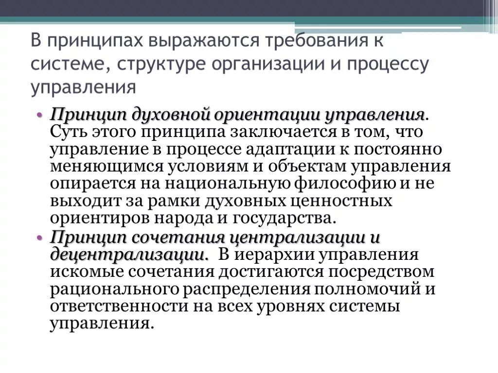 3 духовных принципа. Принцип духовной ориентации управления. Принципы и методы управления, принципы духовного. Принцип социальной ориентации управления. Принципы управления экономикой.