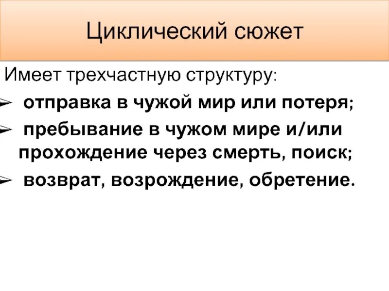 Рассказ имеет сюжет. Циклический сюжет. Циклическая сюжетная схема. Циклическая презентация. Циклический сюжет в литературе примеры.