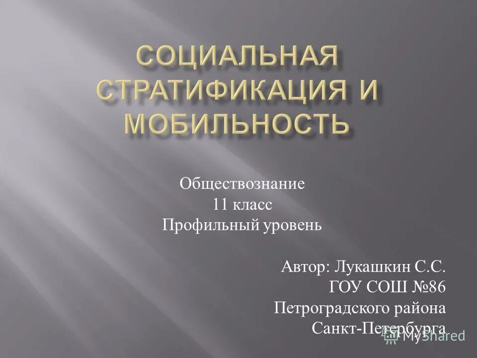 Социальная стратификация 11 класс. Социальная стратификация и мобильность Обществознание. Социальная стратификация и мобильность Обществознание 11 класс. Профильный класс Обществознание.