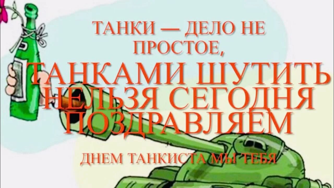 День танкиста в 2024 году. Поздравления с днём танкиста. 14 Сентября день танкиста. День танкиста в 2023 году. День танкиста в 2022 какого числа.