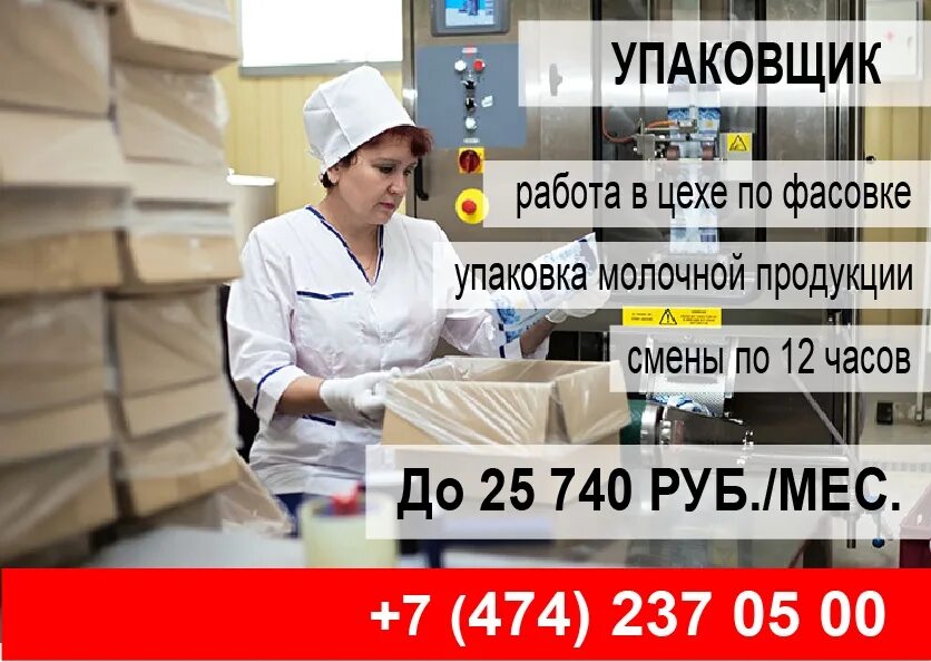 Работа в новокубанске свежие вакансии. Упаковщик молочной продукции. Укладчик упаковщик молочной продукции. Работа вакансии. Фасовщица молочной продукции.