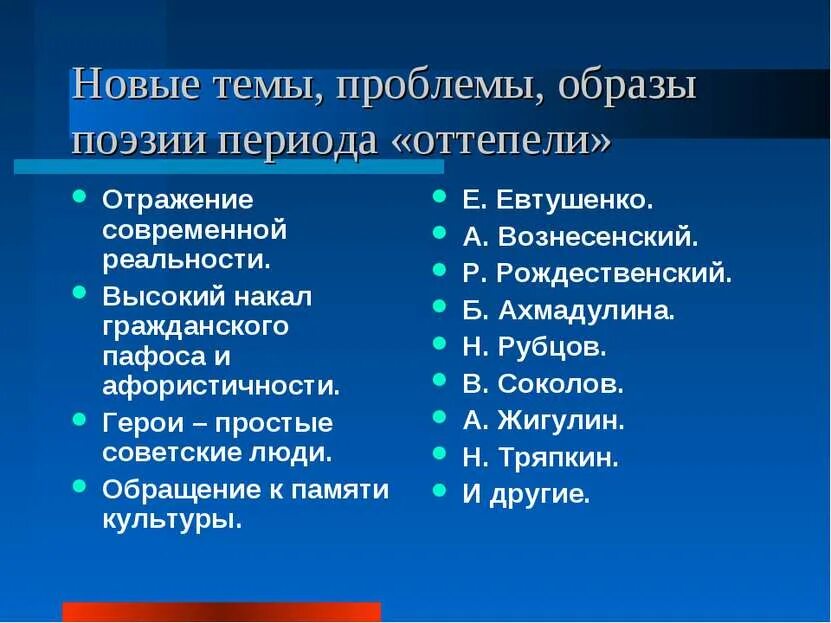 Проблемы периода оттепели. Поэзия периода оттепели.