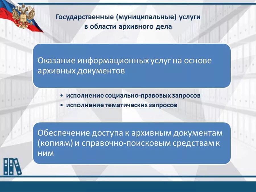 Государственные и муниципальные услуги проблемы. Муниципальные услуги в области архивного дела. Муниципальные услуги в муниципальных архивах. Задачи информатизации архивного дела. Предоставление государственных и муниципальных услуг.