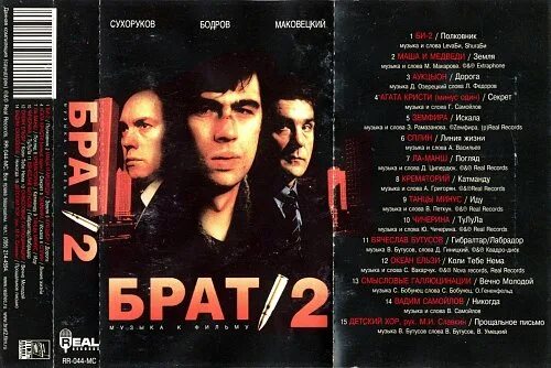 Брат 2 какие песни. Брат 2 саундтрек. брат 2 альбом. брат 2 кассета. брат 2 диск.