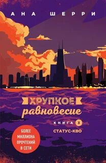 Читать книгу хрупкое равновесие 2