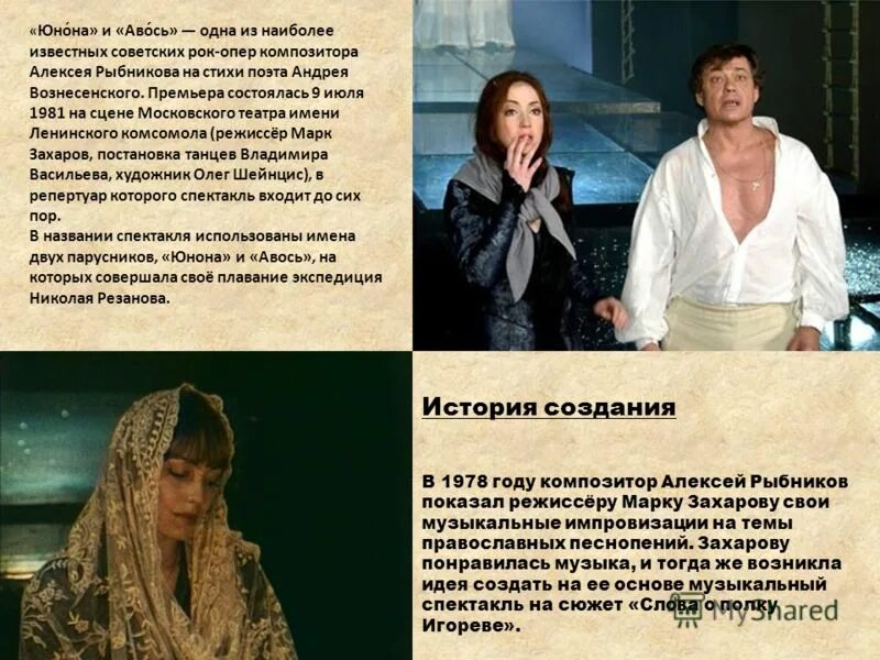 суть юноны и авось