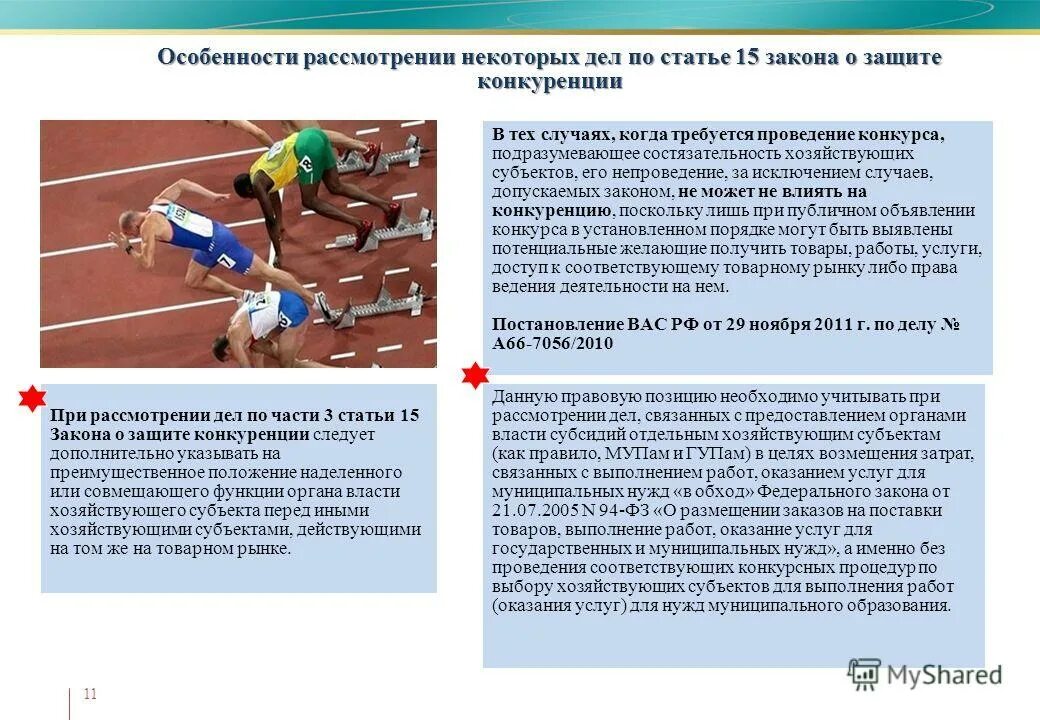 О защите конкуренции 15. Ст 15 закона о защите конкуренции. ФЗ "О защите конкуренции". Защита конкуренции. Преимущественное положение.