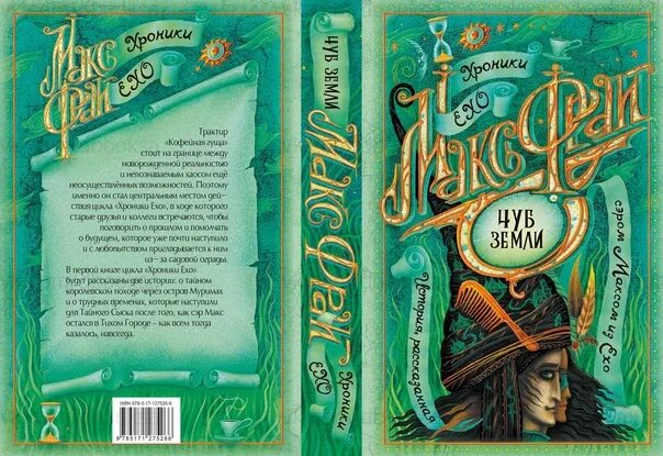 Макс фрай наваждения читать. Макс фрай &quot;лабиринты ехо&quot;. книга чуб земли (фрай макс). хроники ехо книги. лабиринты ехо книга.