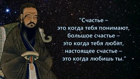 Конфуций о смысле жизни и любви