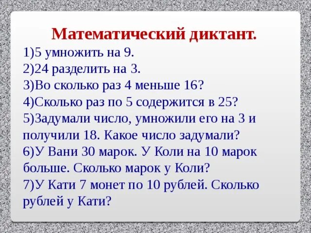 Математический диктант 3 класс моро 3 четверть. Математический диктант 2 класс умножение и деление. Математический диктант на умножение и деление. Математический диктант 3 класс. Математический диктант 3 класс умножение и деление.