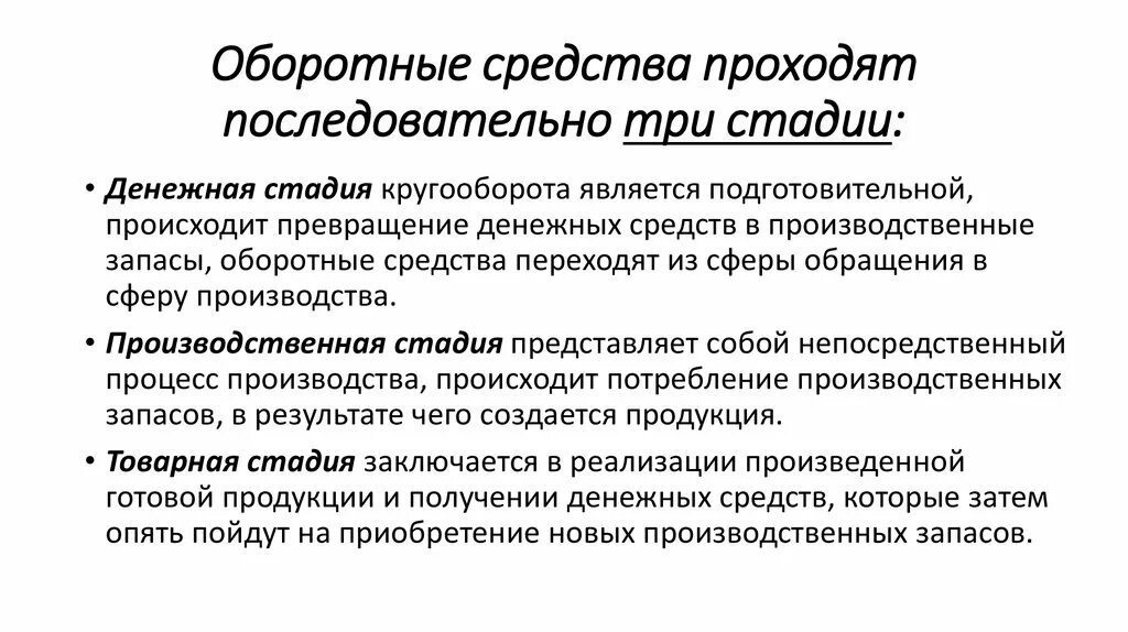 Оборотные средства ооо. Стадии обращения оборотных средств. Кругооборот оборотных средств. Стадии кругооборота оборотных средств. Экономическая сущность оборотных средств.