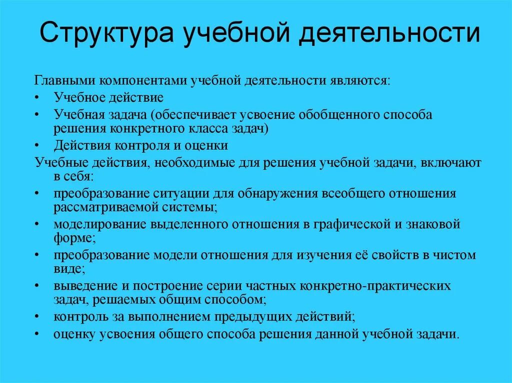 Обобщенный способ действия. Последовательность в структуре учебной деятельности. Компоненты структуры учебной задачи (задания):. К структуре учебной деятельности относят. Элементы структуры учебной деятельности.