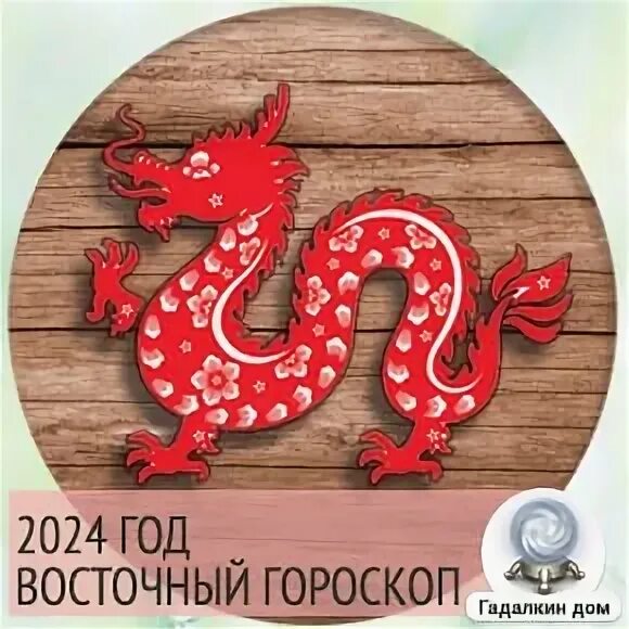 Восточный календарь год дракона 2024. Год животных 2024. 2024 Год по восточному календарю. Какой год 2024 какого животного. Символ 2024 года.